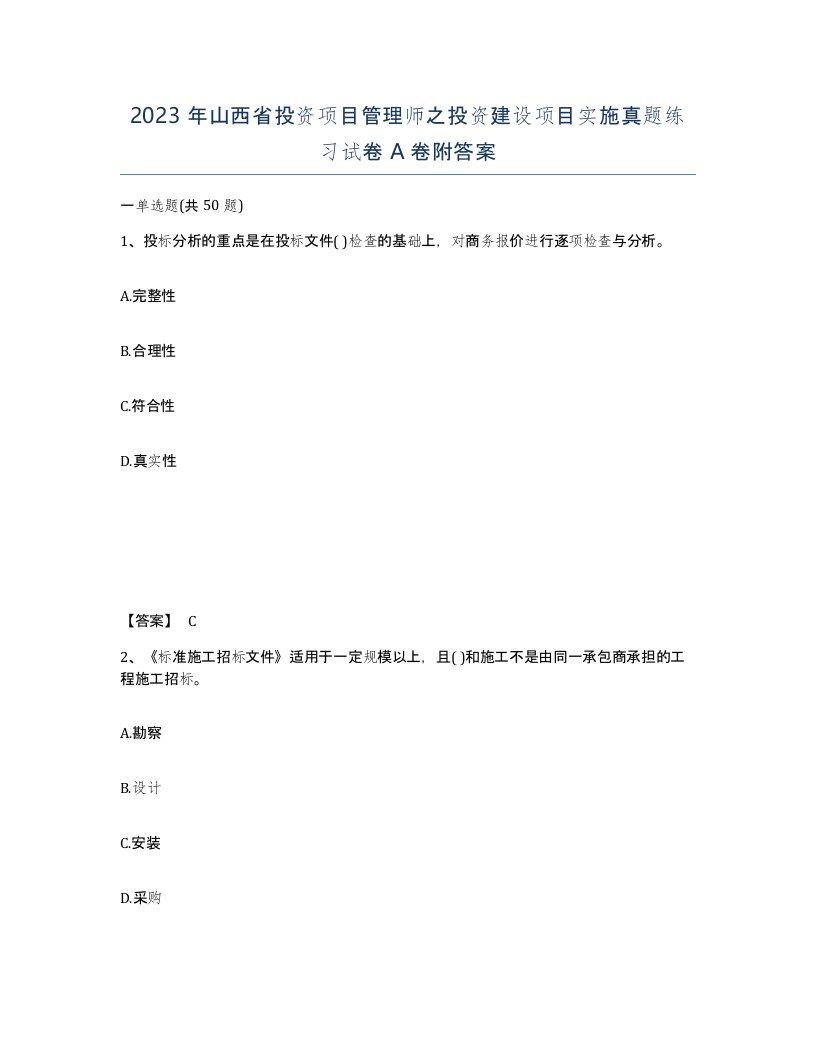 2023年山西省投资项目管理师之投资建设项目实施真题练习试卷A卷附答案