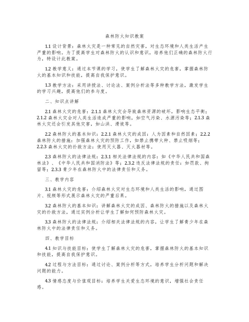 森林防火知识教案