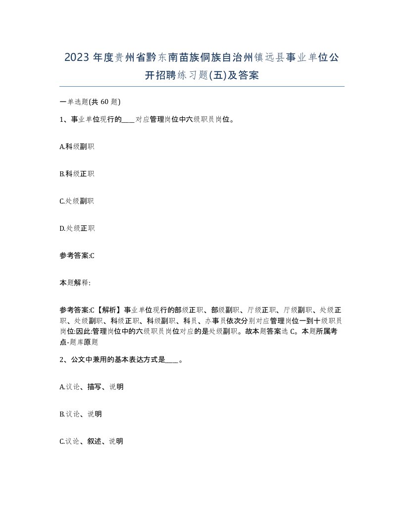 2023年度贵州省黔东南苗族侗族自治州镇远县事业单位公开招聘练习题五及答案