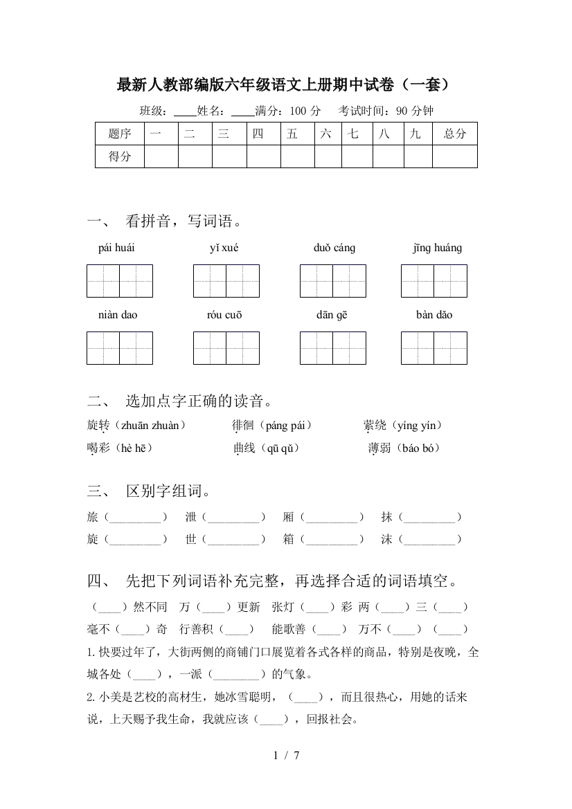 最新人教部编版六年级语文上册期中试卷(一套)