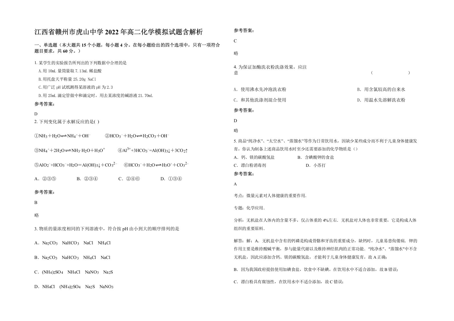 江西省赣州市虎山中学2022年高二化学模拟试题含解析