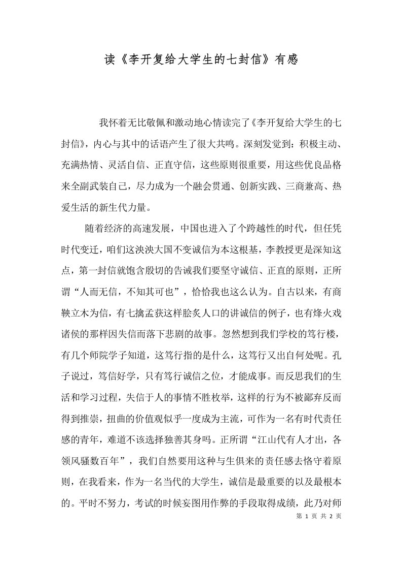 读李开复给大学生的七封信有感三