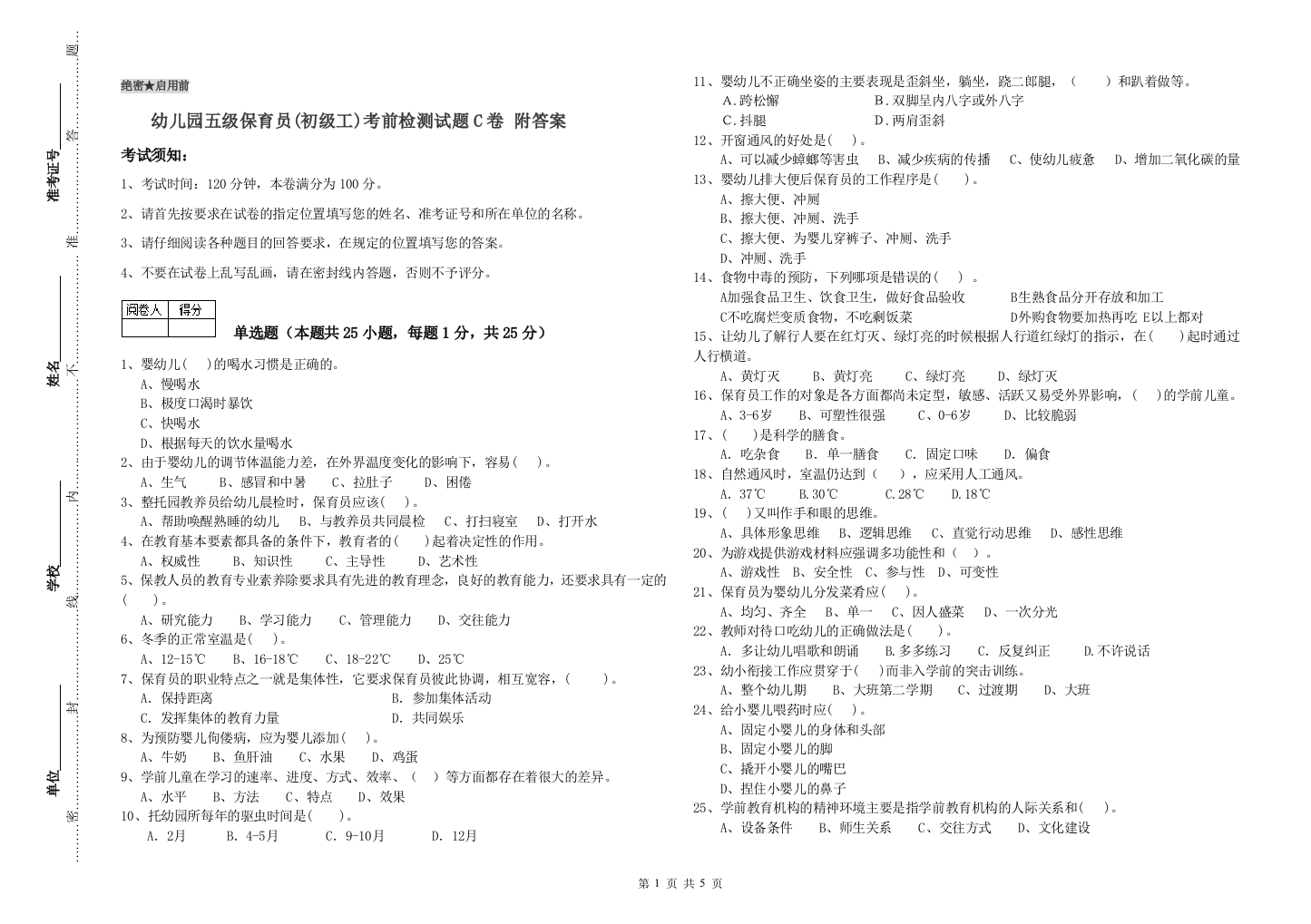 幼儿园五级保育员(初级工)考前检测试题C卷-附答案