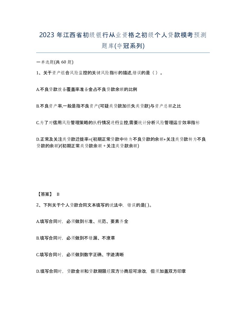 2023年江西省初级银行从业资格之初级个人贷款模考预测题库夺冠系列