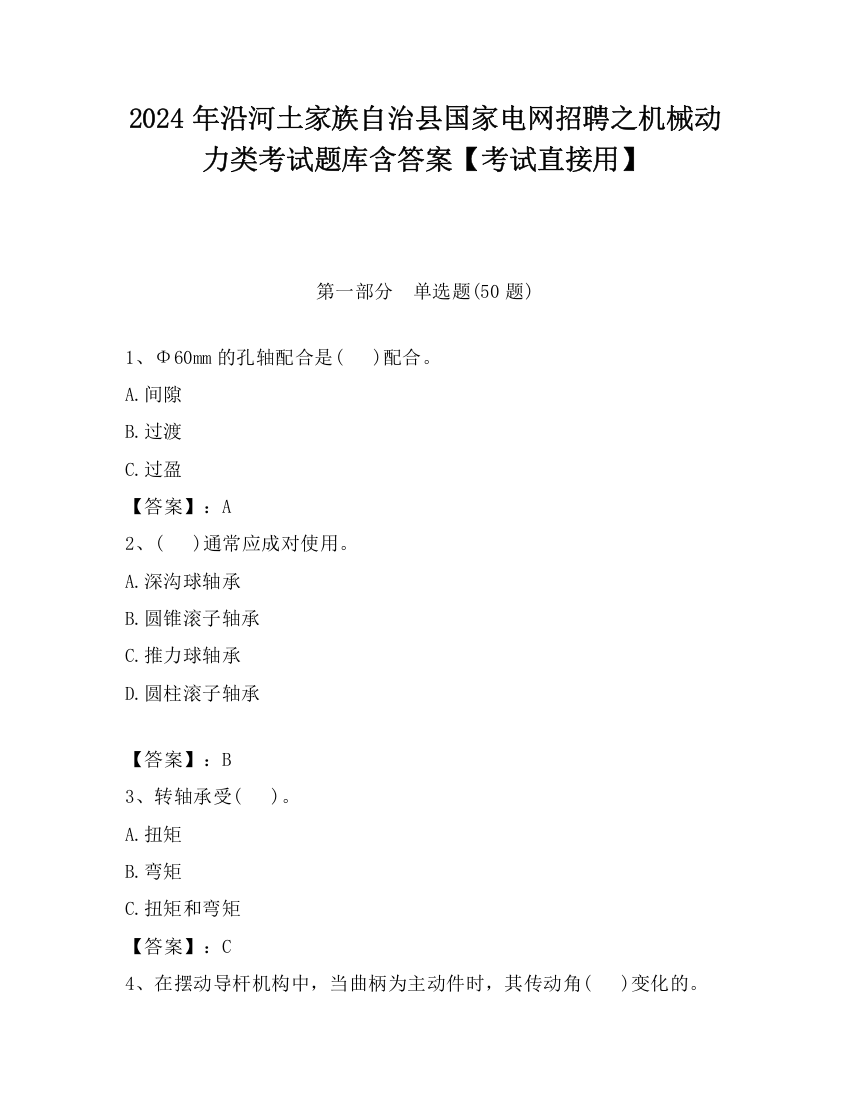 2024年沿河土家族自治县国家电网招聘之机械动力类考试题库含答案【考试直接用】