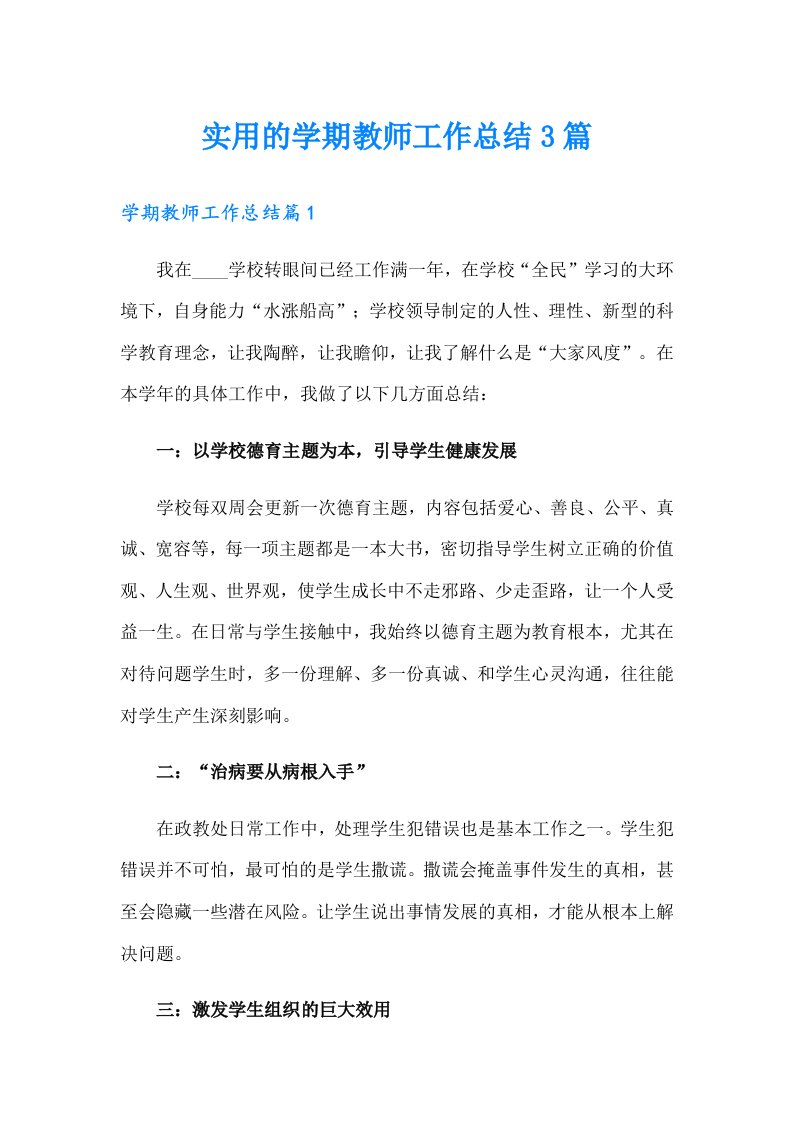 实用的学期教师工作总结3篇