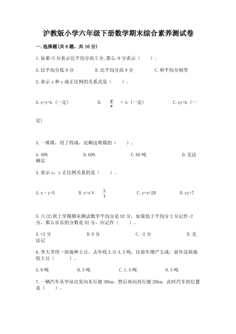 沪教版小学六年级下册数学期末综合素养测试卷（真题汇编）