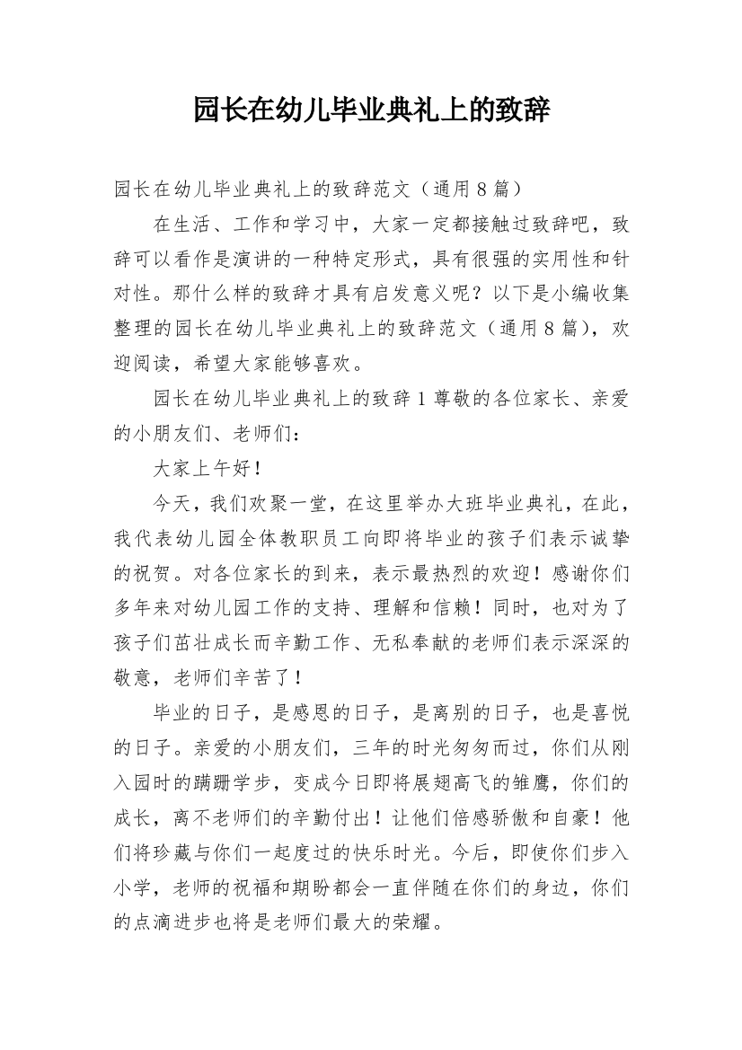 园长在幼儿毕业典礼上的致辞_1