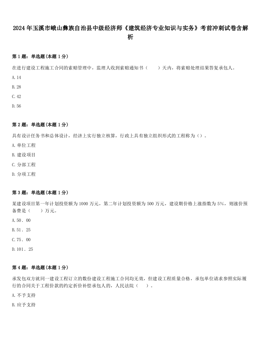 2024年玉溪市峨山彝族自治县中级经济师《建筑经济专业知识与实务》考前冲刺试卷含解析