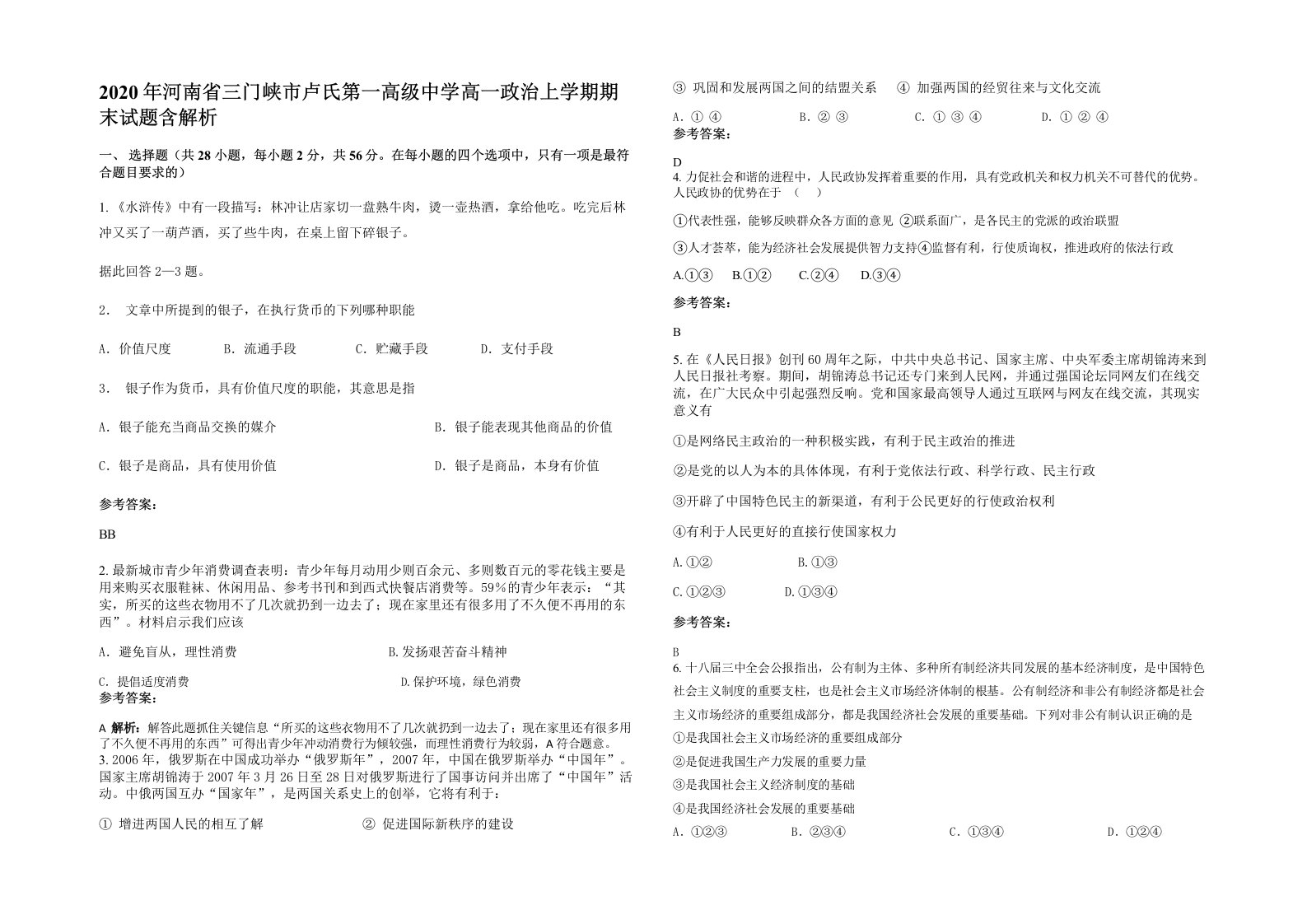 2020年河南省三门峡市卢氏第一高级中学高一政治上学期期末试题含解析