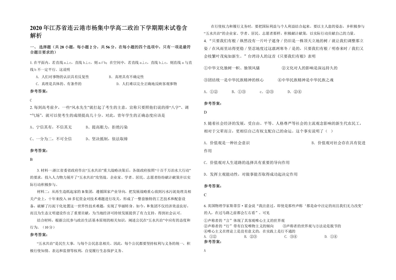 2020年江苏省连云港市杨集中学高二政治下学期期末试卷含解析