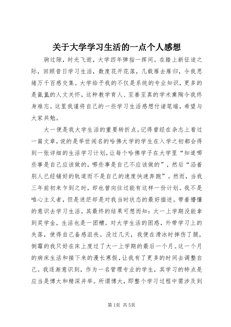 3关于大学学习生活的一点个人感想