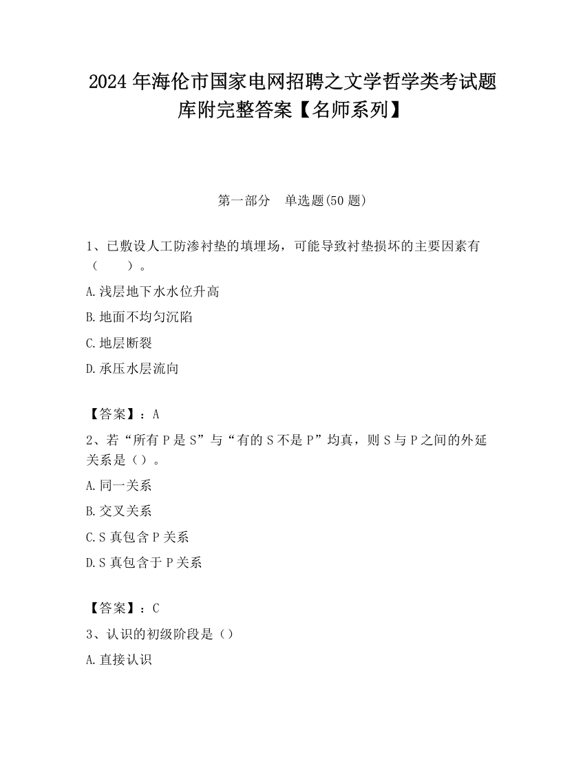 2024年海伦市国家电网招聘之文学哲学类考试题库附完整答案【名师系列】