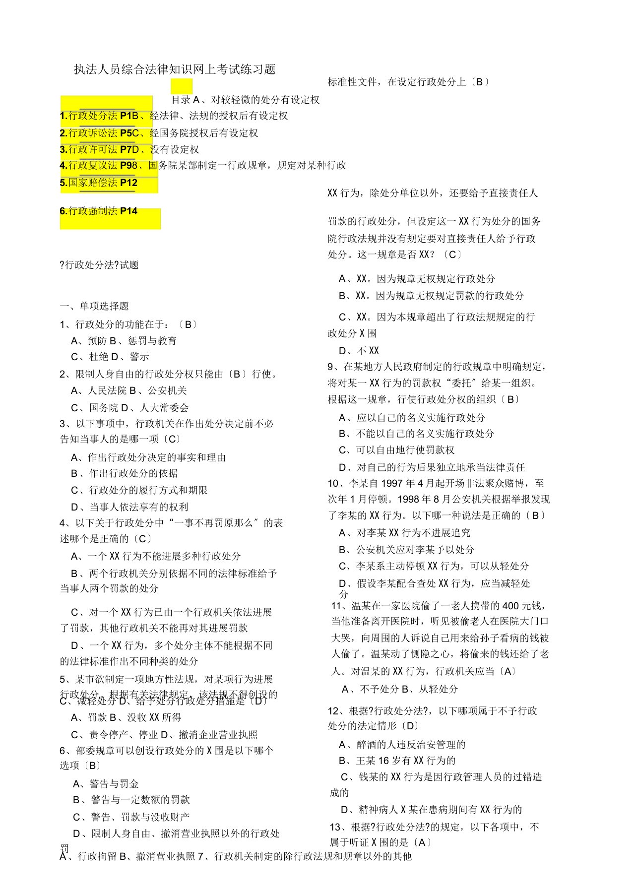 执法人员综合法律知识网上考试练习题与答案