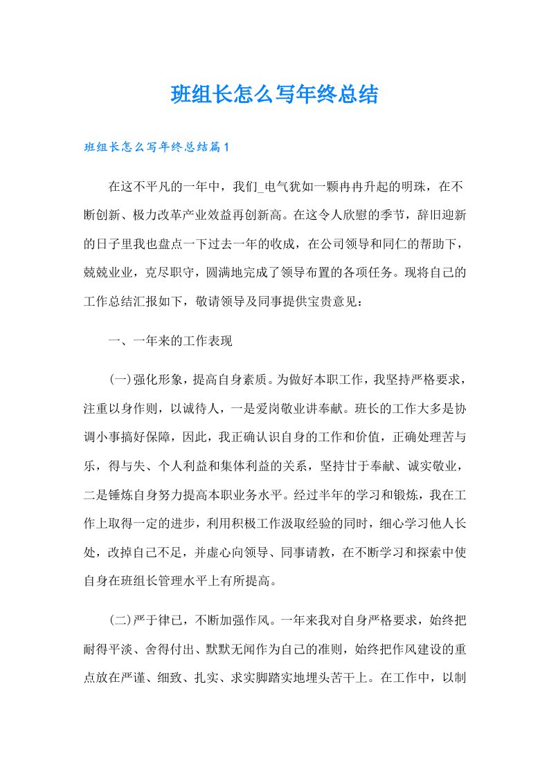 班组长怎么写年终总结