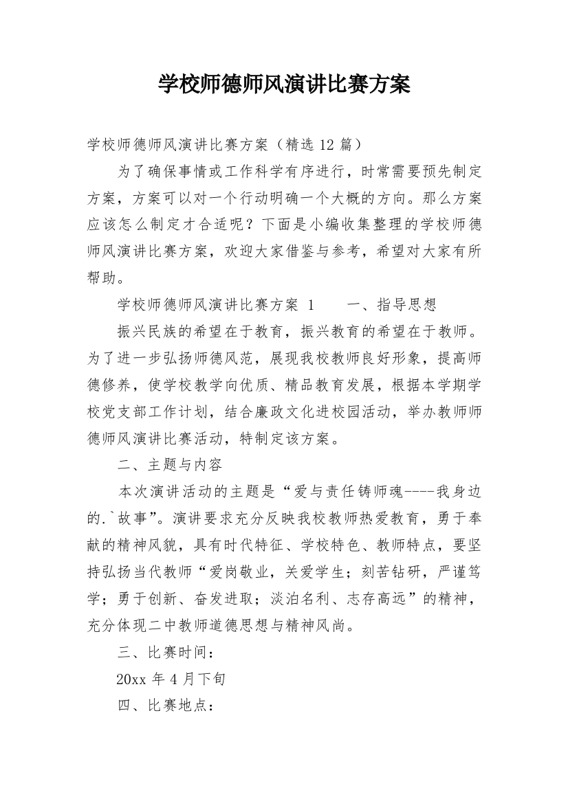 学校师德师风演讲比赛方案