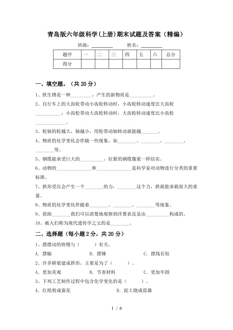 青岛版六年级科学上册期末试题及答案精编