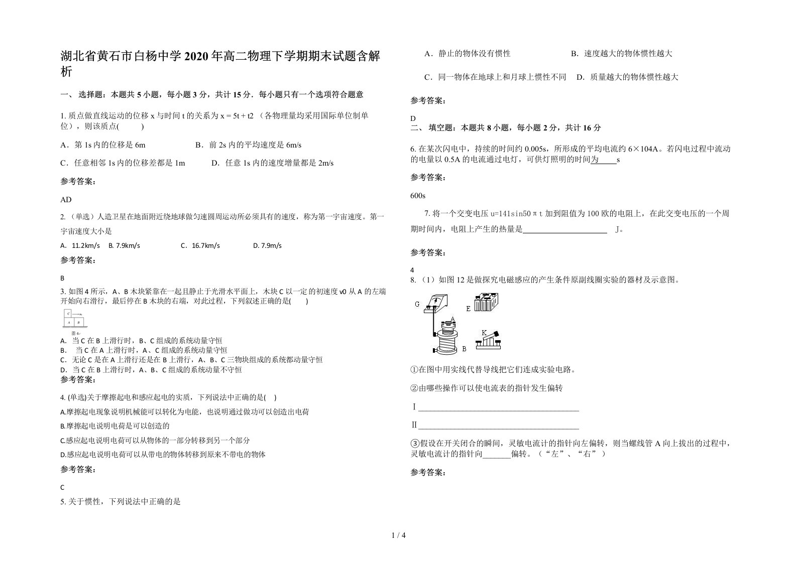 湖北省黄石市白杨中学2020年高二物理下学期期末试题含解析