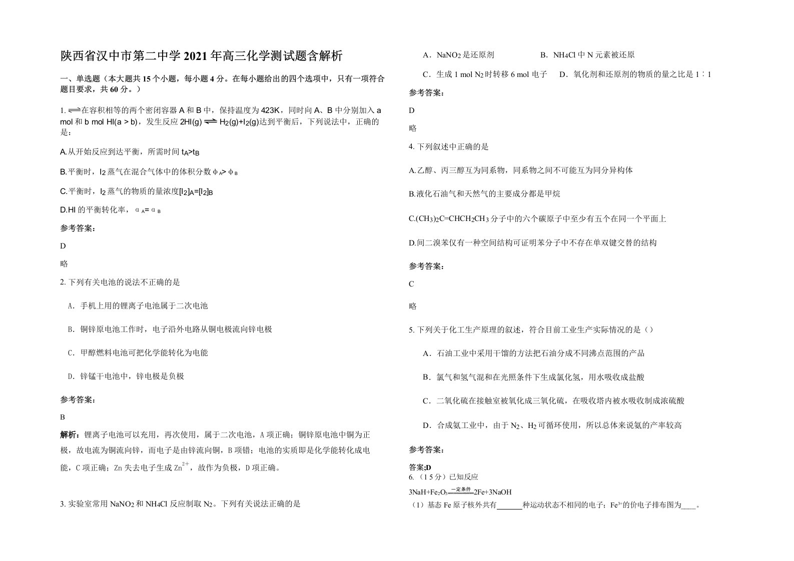 陕西省汉中市第二中学2021年高三化学测试题含解析