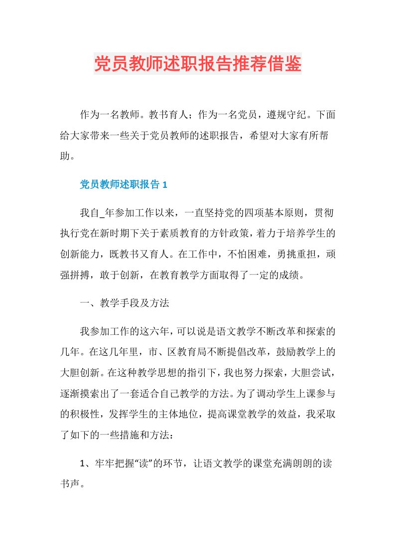 党员教师述职报告推荐借鉴