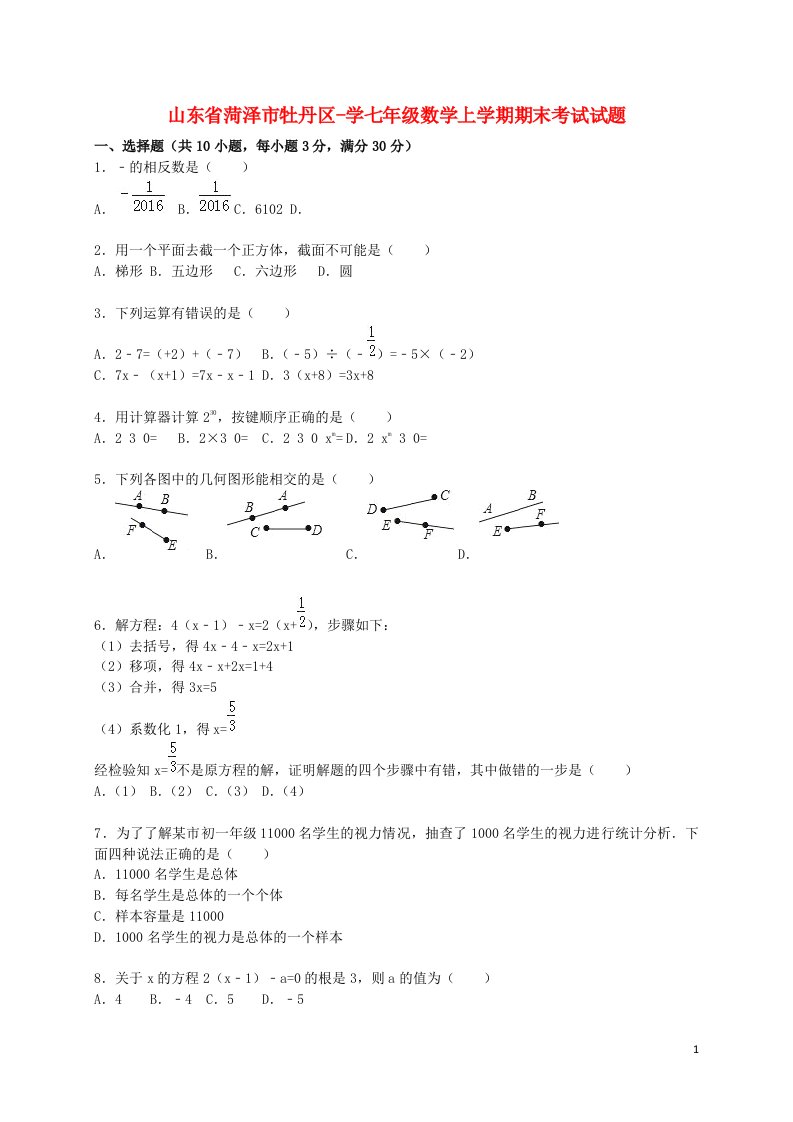 山东省菏泽市牡丹区学七级数学上学期期末考试试题（含解析）