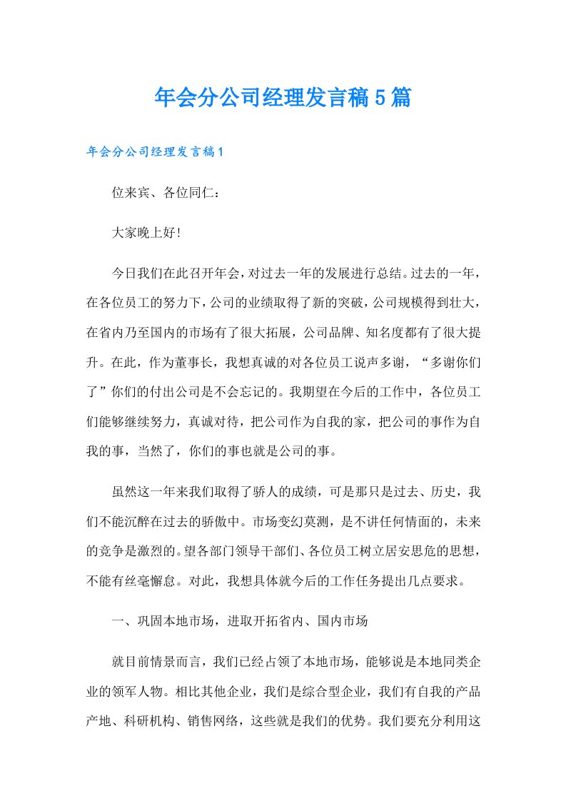 年会分公司经理发言稿5篇