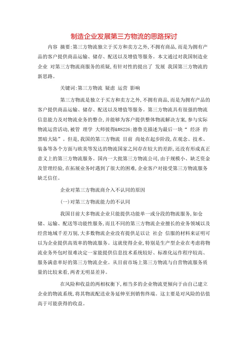 精选制造企业发展第三方物流的思路探讨