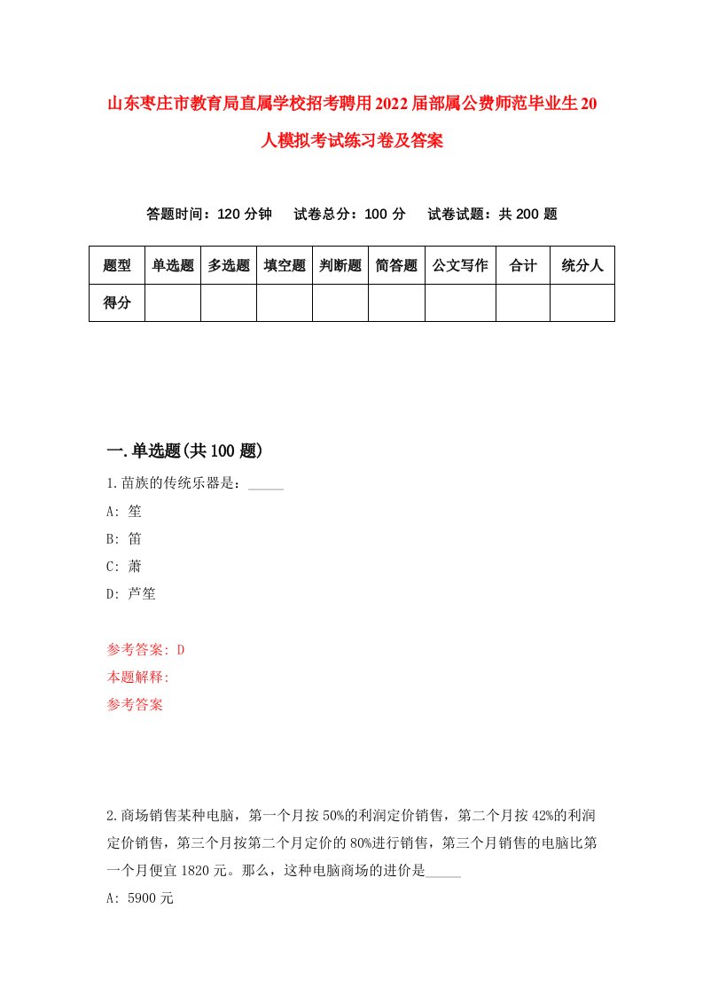 山东枣庄市教育局直属学校招考聘用2022届部属公费师范毕业生20人模拟考试练习卷及答案7