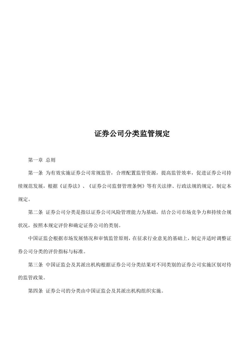 证券公司分类监管相关规定