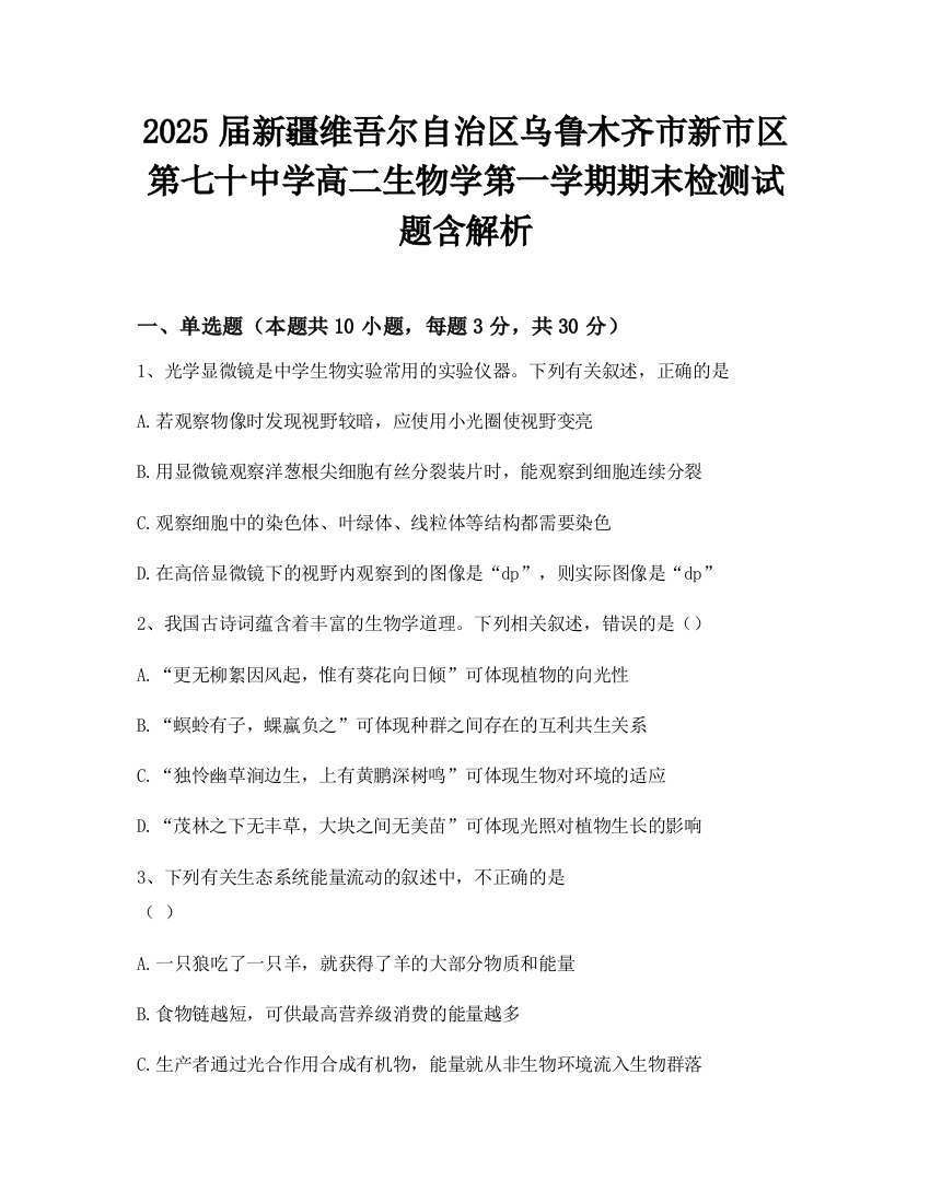 2025届新疆维吾尔自治区乌鲁木齐市新市区第七十中学高二生物学第一学期期末检测试题含解析