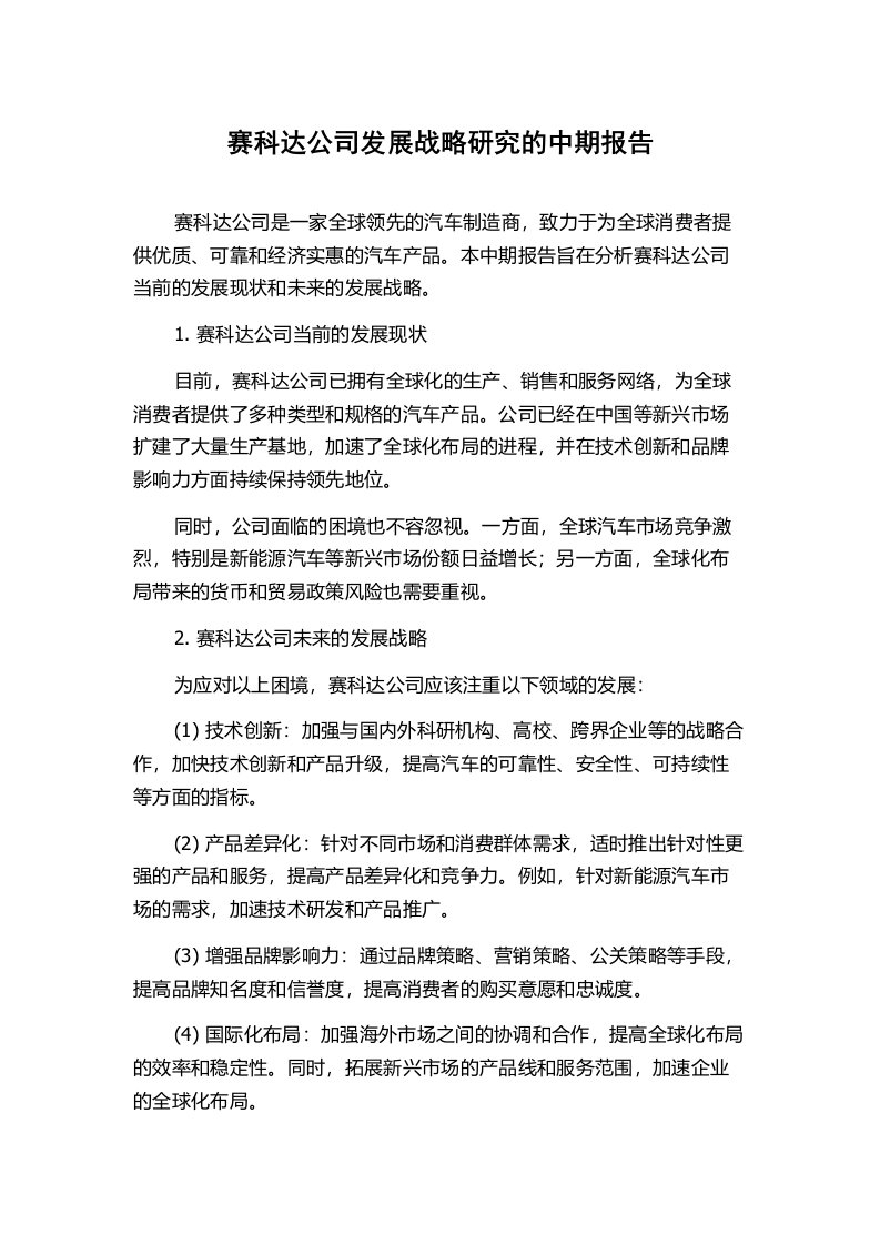 赛科达公司发展战略研究的中期报告