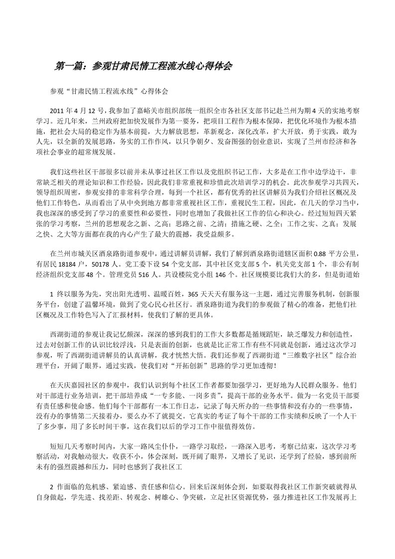 参观甘肃民情工程流水线心得体会[修改版]