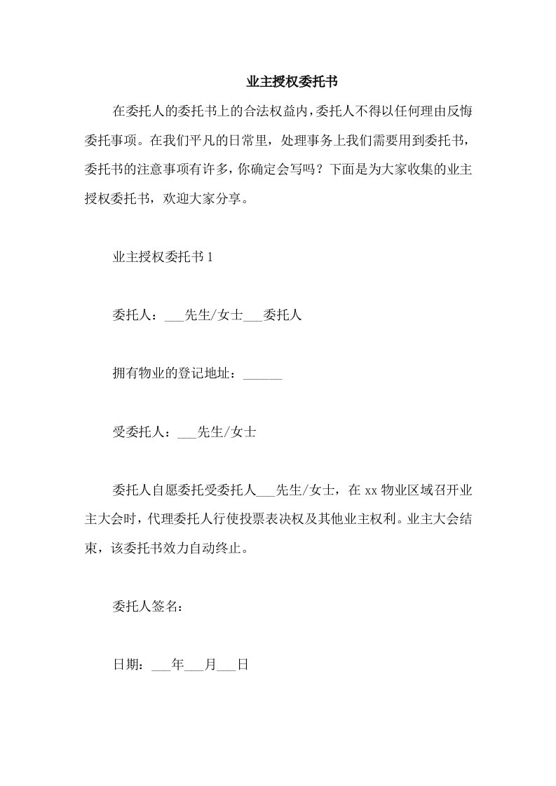 业主授权委托书