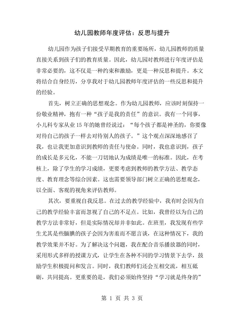 幼儿园教师年度评估：反思与提升