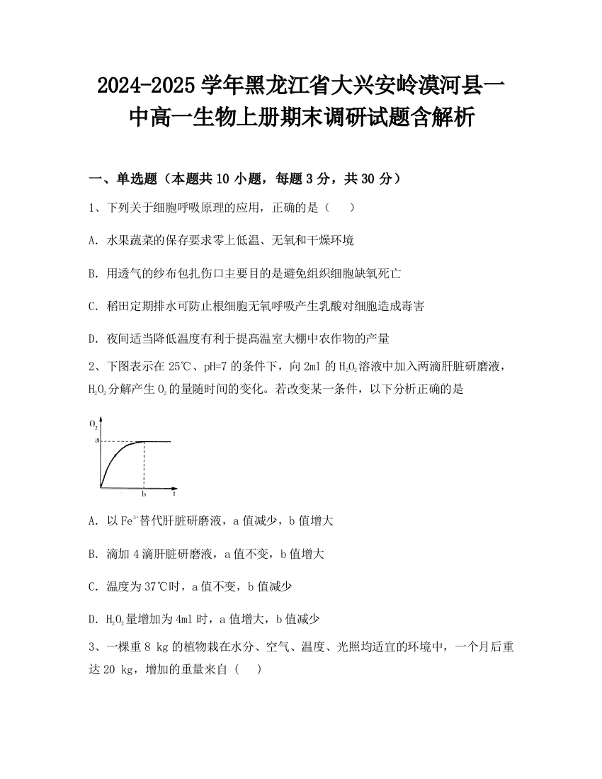 2024-2025学年黑龙江省大兴安岭漠河县一中高一生物上册期末调研试题含解析