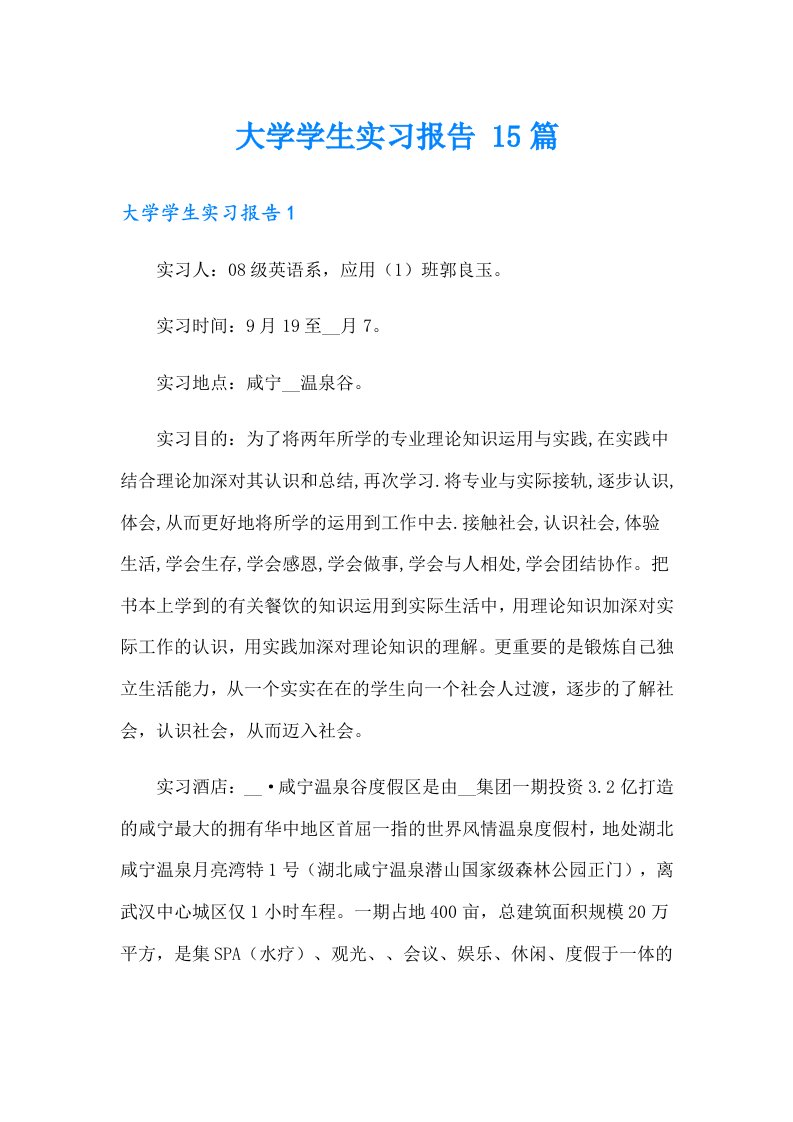 大学学生实习报告