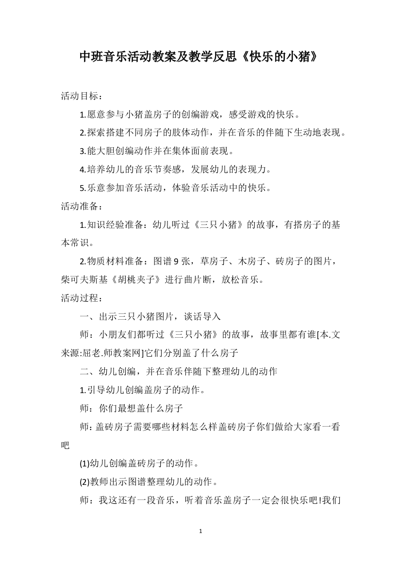 中班音乐活动教案及教学反思《快乐的小猪》