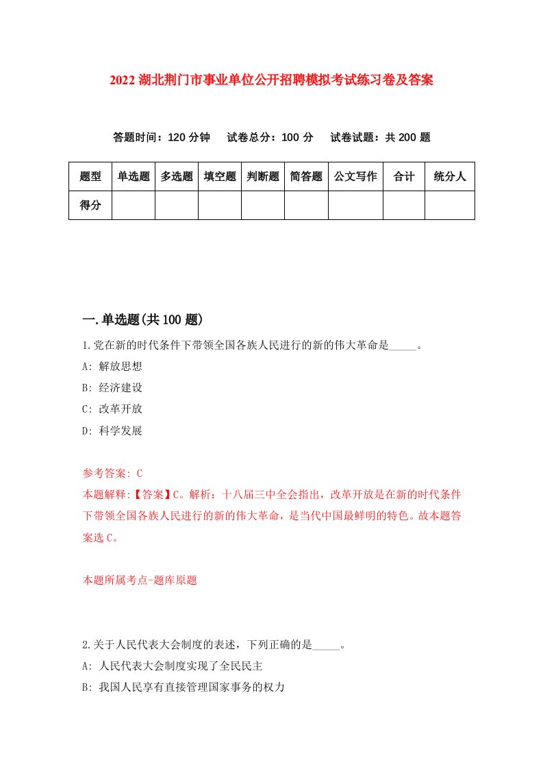 2022湖北荆门市事业单位公开招聘模拟考试练习卷及答案第2期