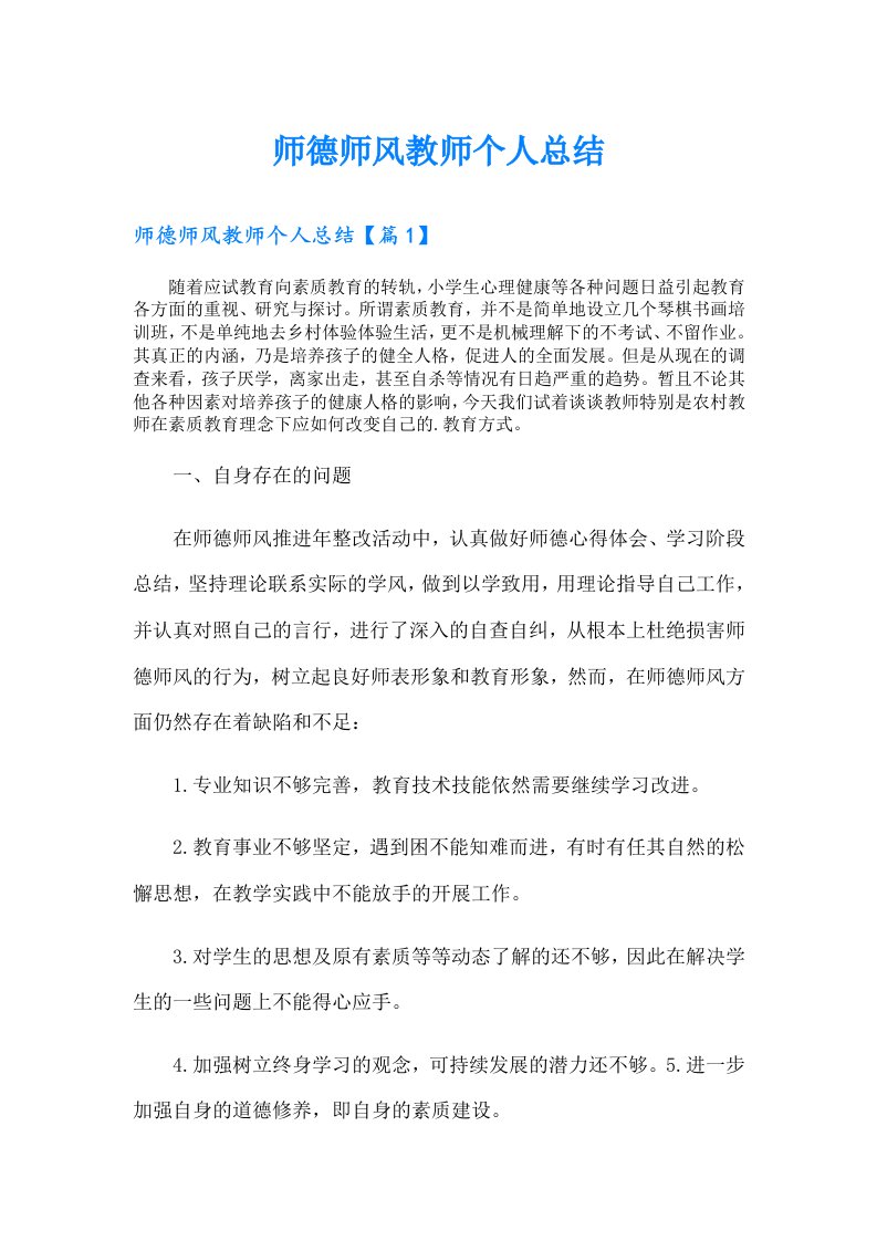 师德师风教师个人总结