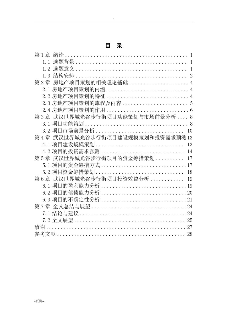 房地产项目策划-论文范例