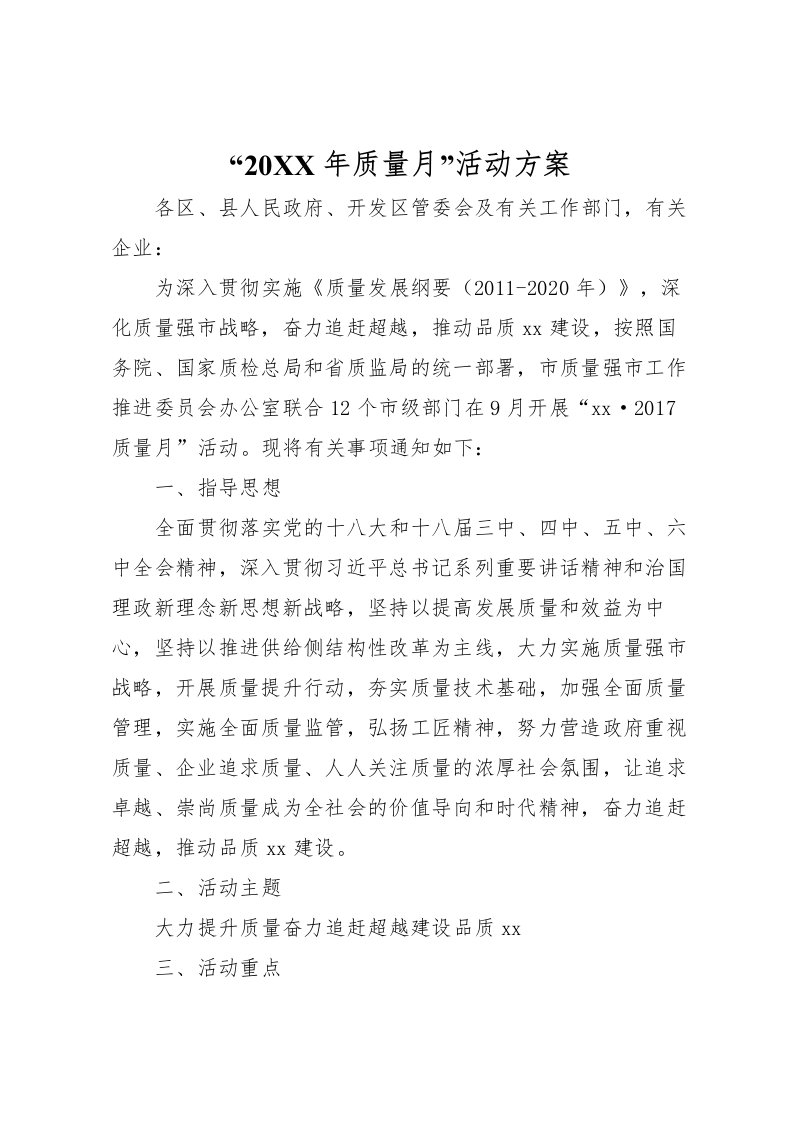 2022年质量月活动方案