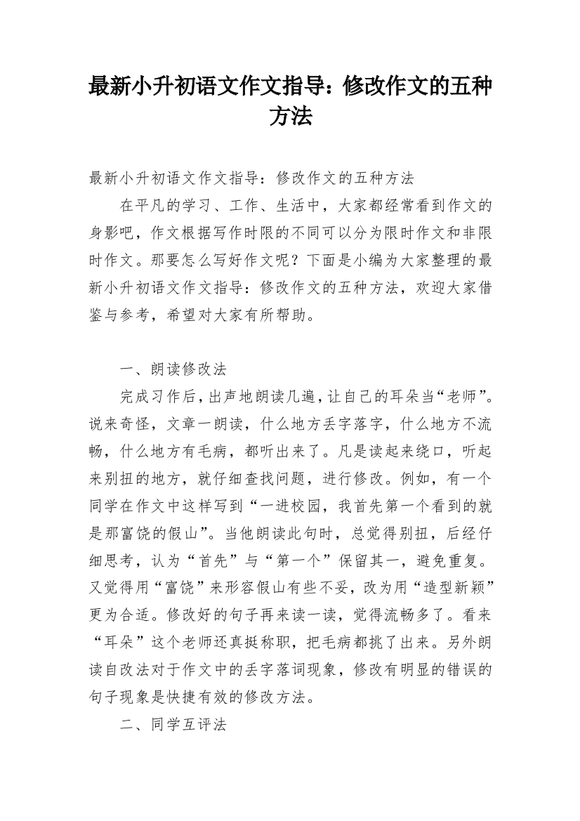 最新小升初语文作文指导：修改作文的五种方法