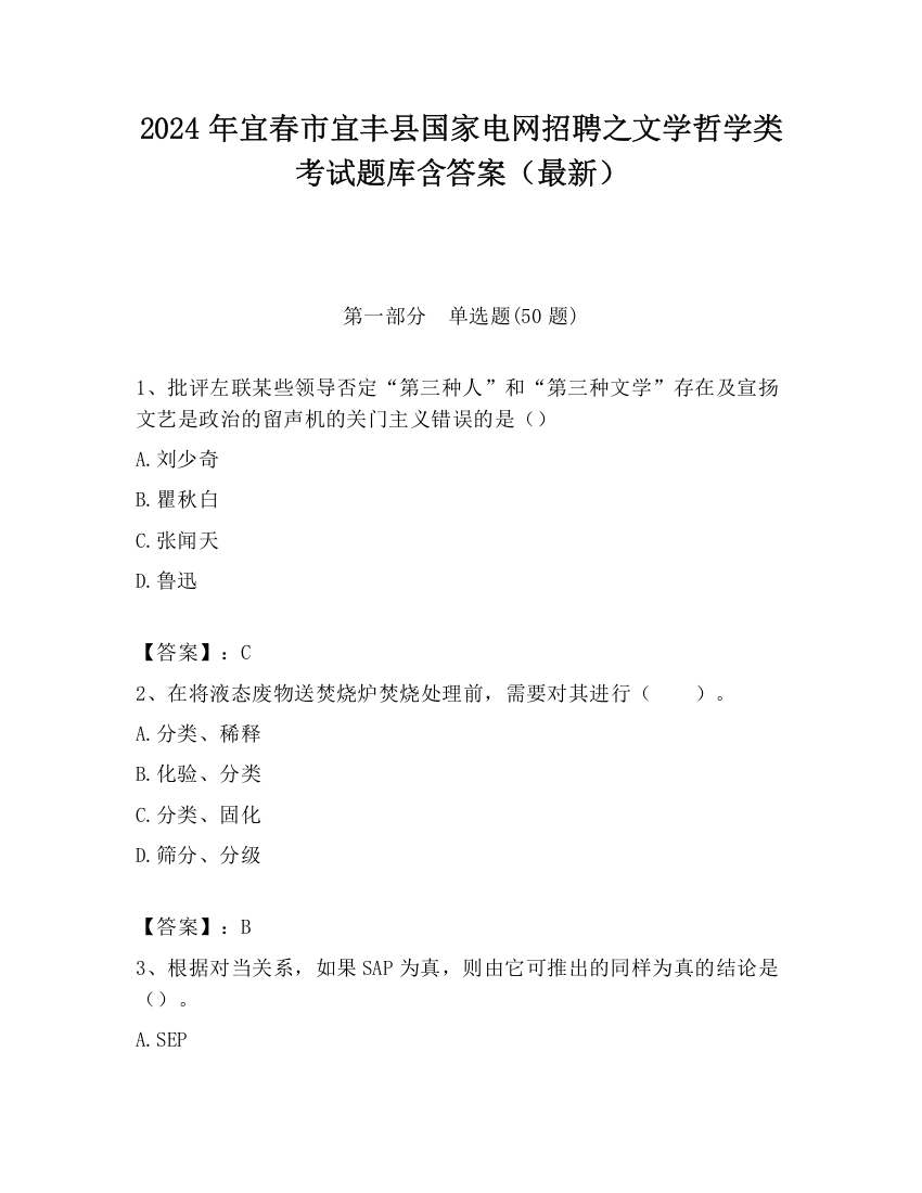 2024年宜春市宜丰县国家电网招聘之文学哲学类考试题库含答案（最新）