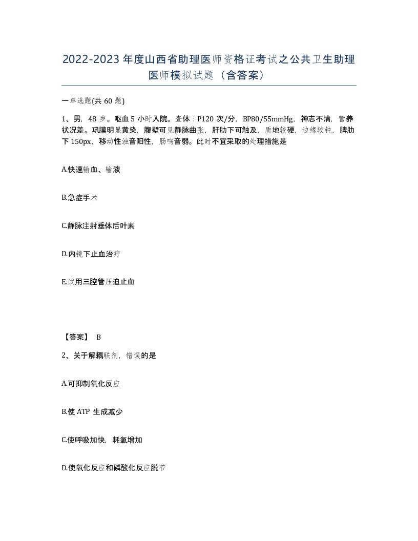 2022-2023年度山西省助理医师资格证考试之公共卫生助理医师模拟试题含答案