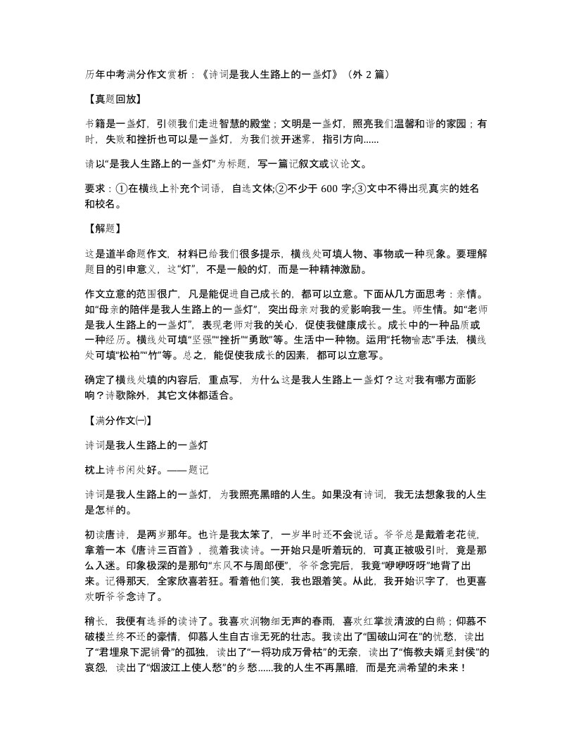 历年中考满分作文赏析：《诗词是我人生路上的一盏灯》（外2篇）