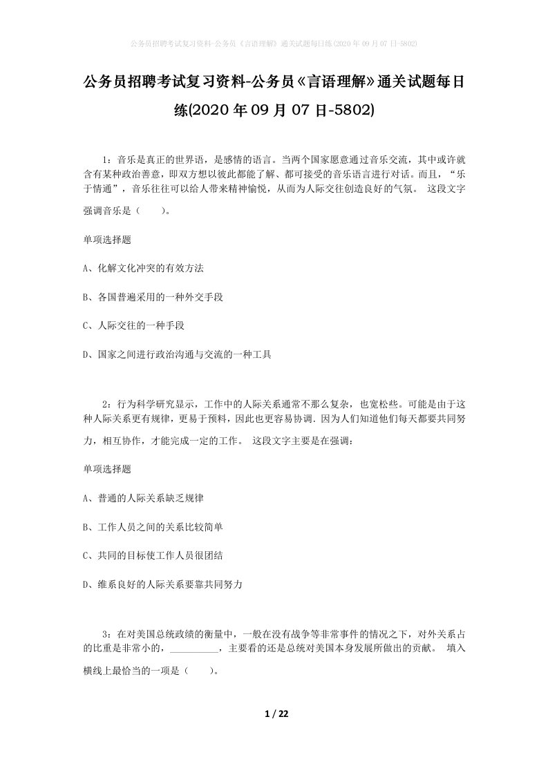 公务员招聘考试复习资料-公务员言语理解通关试题每日练2020年09月07日-5802