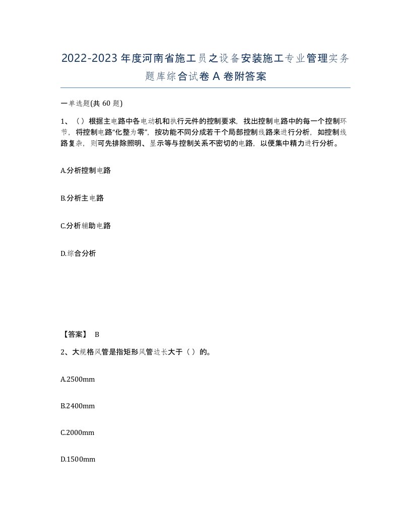 2022-2023年度河南省施工员之设备安装施工专业管理实务题库综合试卷A卷附答案