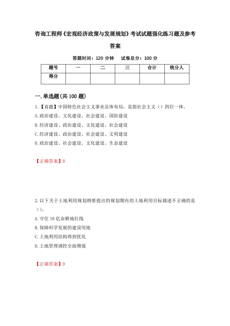 咨询工程师宏观经济政策与发展规划考试试题强化练习题及参考答案第53卷