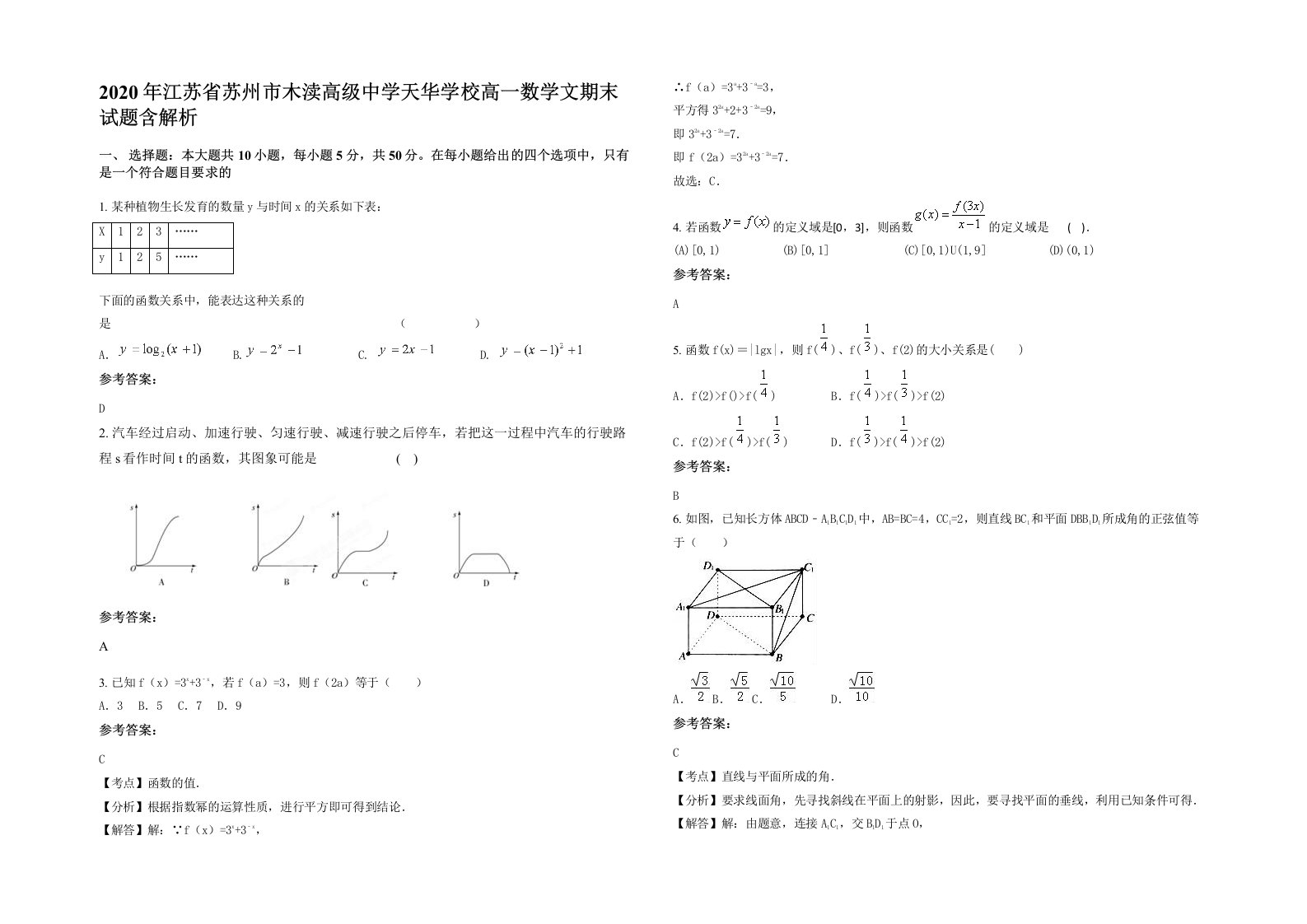 2020年江苏省苏州市木渎高级中学天华学校高一数学文期末试题含解析