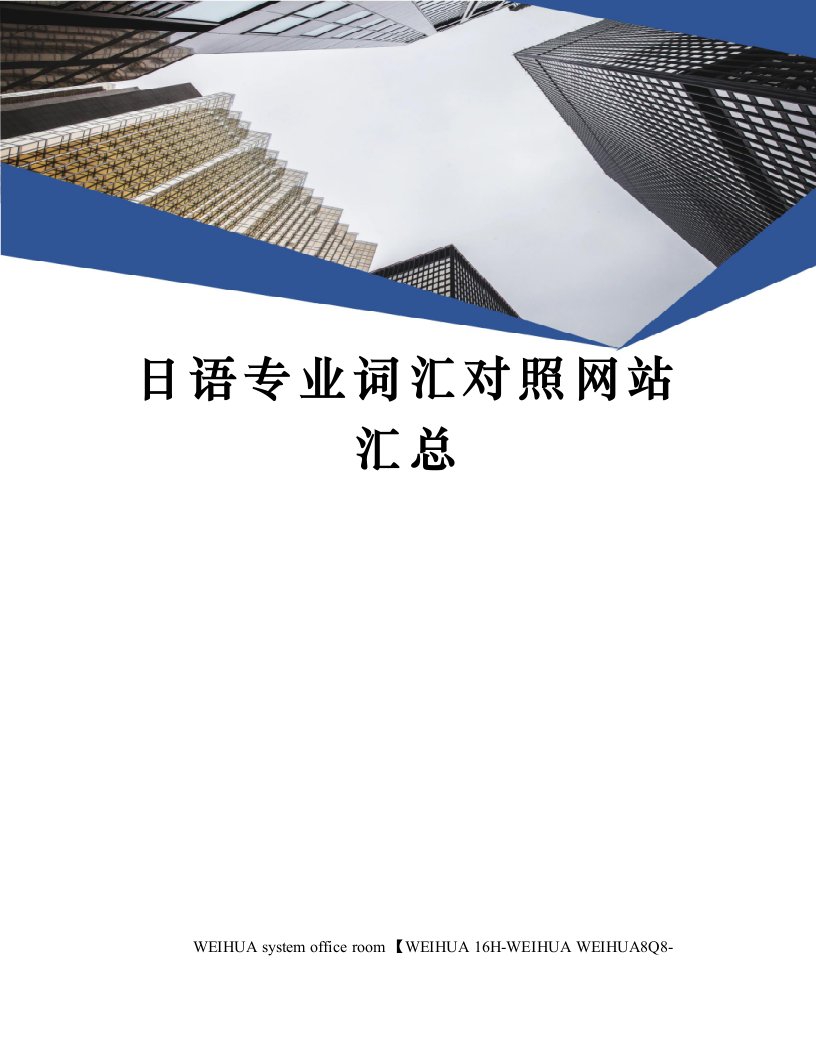 日语专业词汇对照网站汇总修订稿